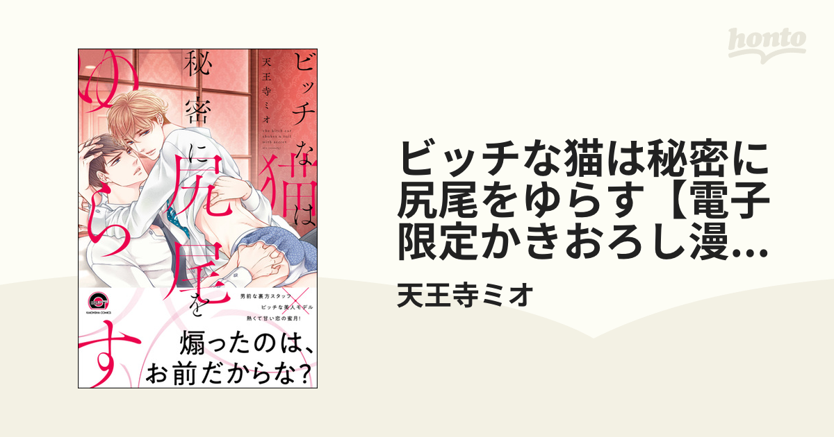 ビッチな猫は秘密に尻尾をゆらす【電子限定かきおろし漫画付】