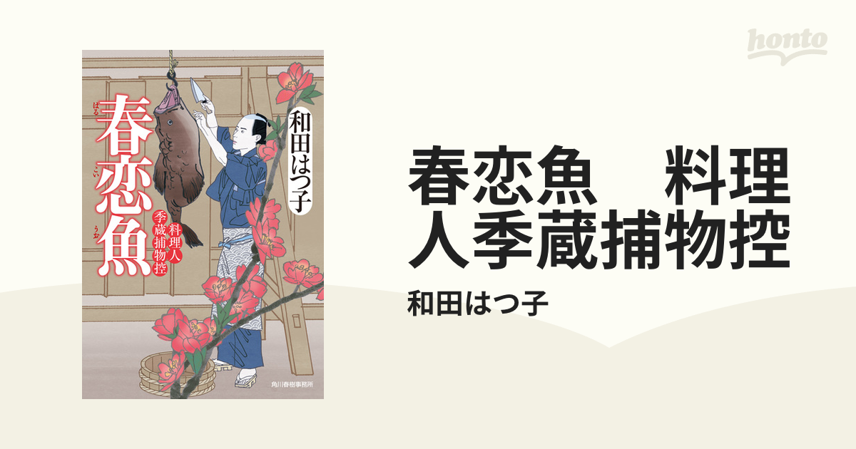 春恋魚 料理人季蔵捕物控の電子書籍 honto電子書籍ストア