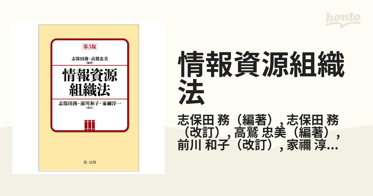 情報資源組織法 第３版の通販/志保田 務/志保田 務 - 紙の本：honto本