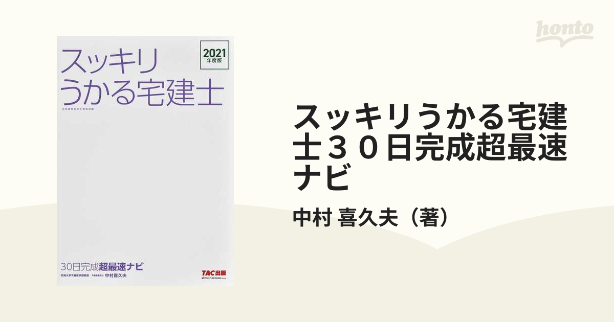 スッキリうかる宅建士30日完成超最速ナビ 2023年度版 中村喜久夫