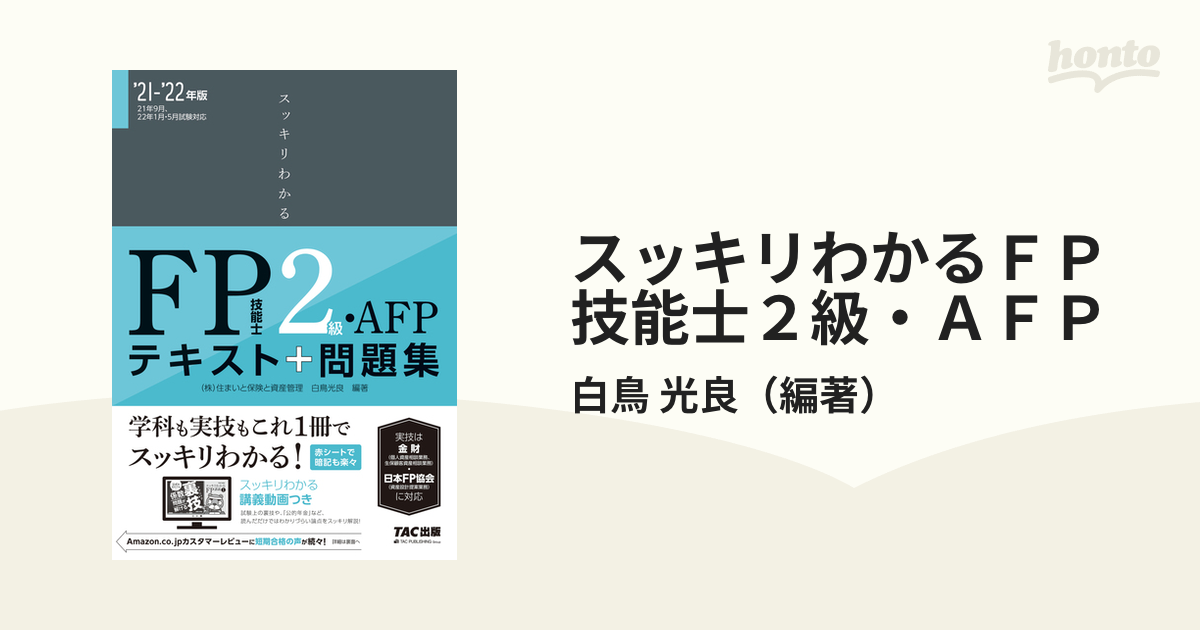 2021―2022年版 スッキリわかる FP技能士3級 - 人文