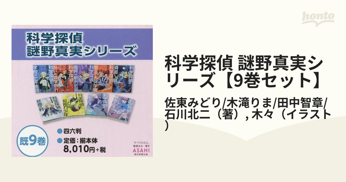 科学探偵 謎野真実シリーズ9巻セット - 関連グッズ