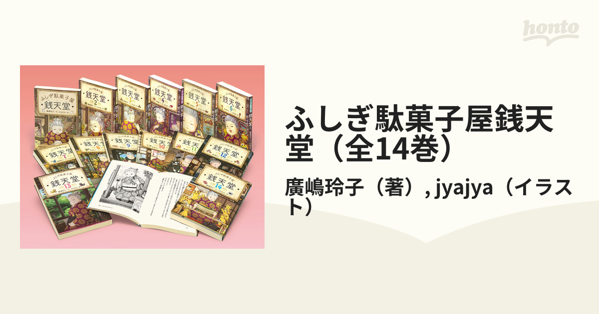 ふしぎ駄菓子屋銭天堂（全14巻）の通販/廣嶋玲子/jyajya - 紙の本