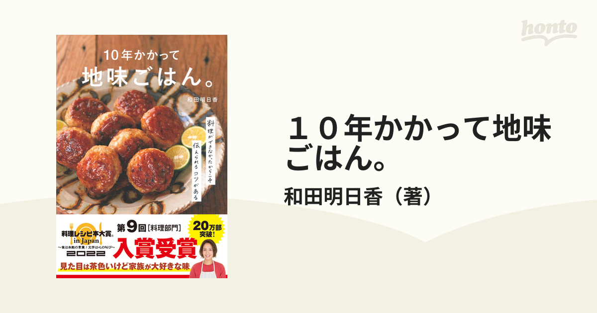 １０年かかって地味ごはん。 料理ができなかったからこそ伝えられるコツがあるの通販/和田明日香 - 紙の本：honto本の通販ストア