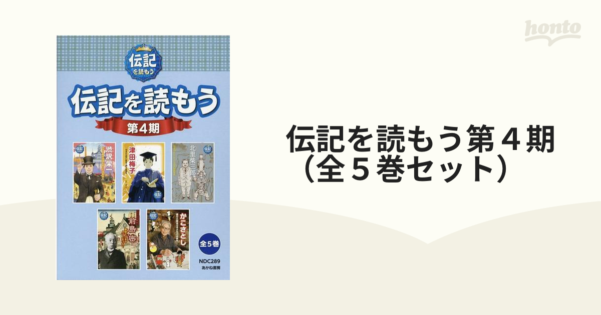 伝記を読もう第４期（全５巻セット）