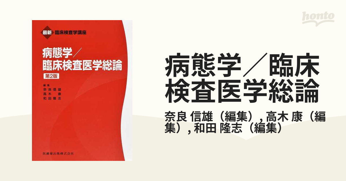 最高の 最新臨床検査学講座病態学 臨床検査医学総論 yes-netzwerk.de