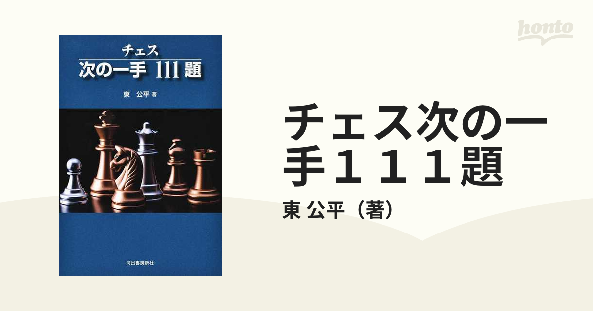 チェス次の一手１１１題 新装版