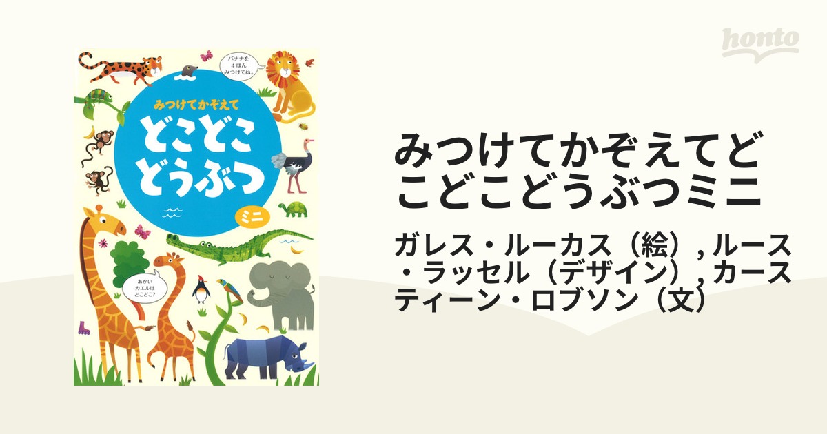 みつけてかぞえてどこどこどうぶつ - アート