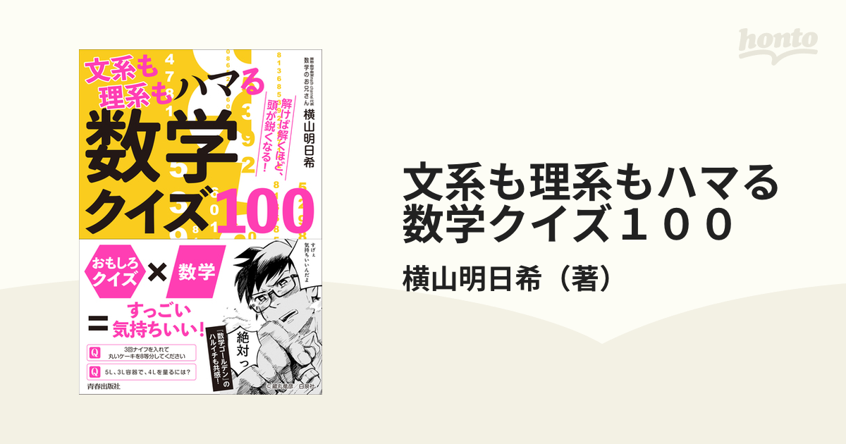 文系も理系もハマる数学クイズ１００ 解けば解くほど 頭が鋭くなる の通販 横山明日希 紙の本 Honto本の通販ストア