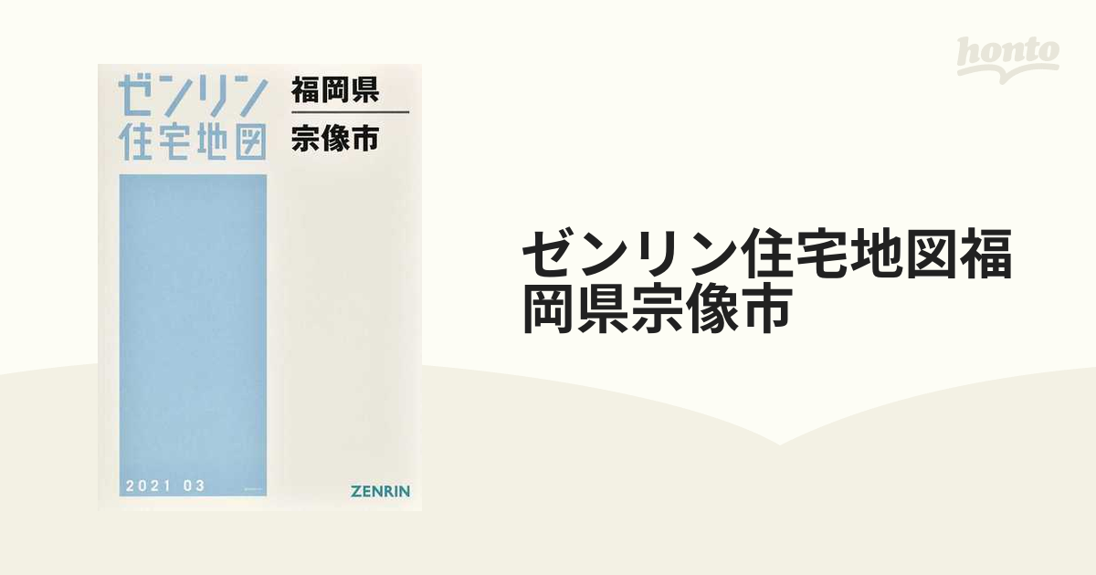 ゼンリン住宅地図福岡県福岡市 - 地図/旅行ガイド