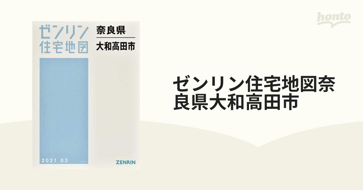 素晴らしい価格 【格安中古】ゼンリン住宅地図 奈良県高市郡高取村