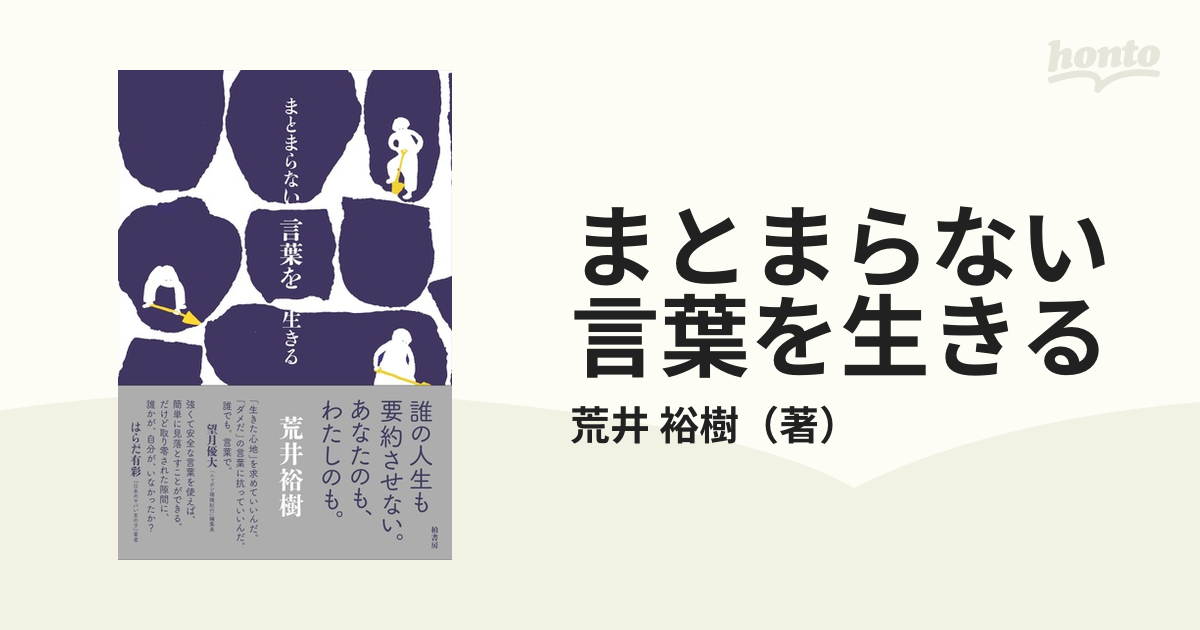 まとまらない言葉を生きる