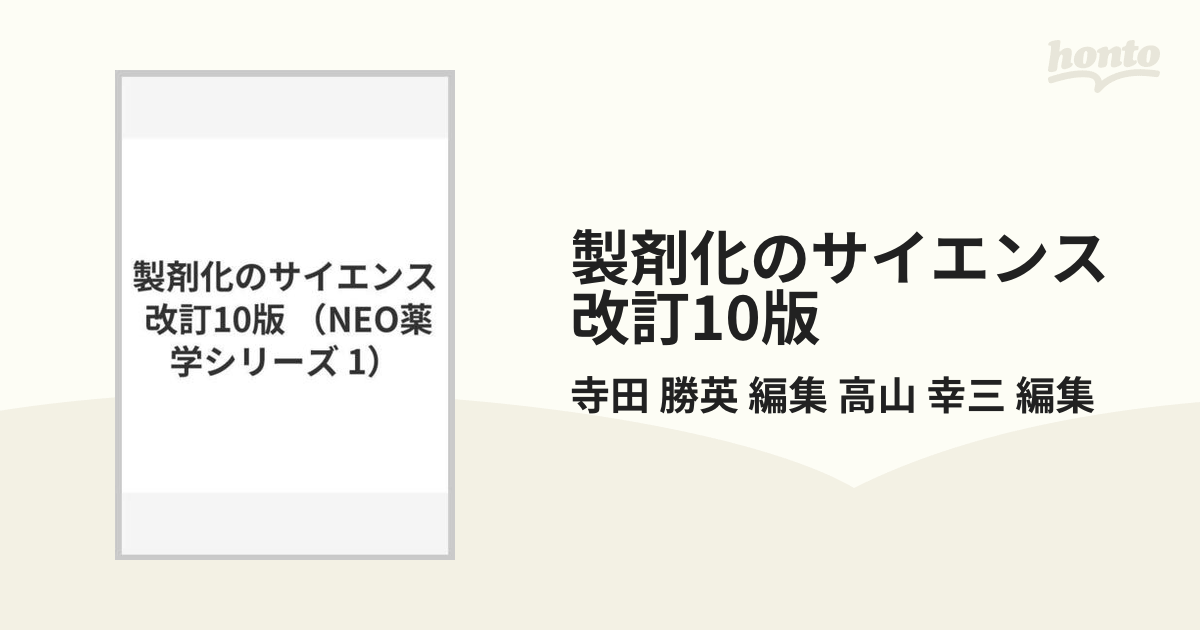 製剤化のサイエンス 改訂10版