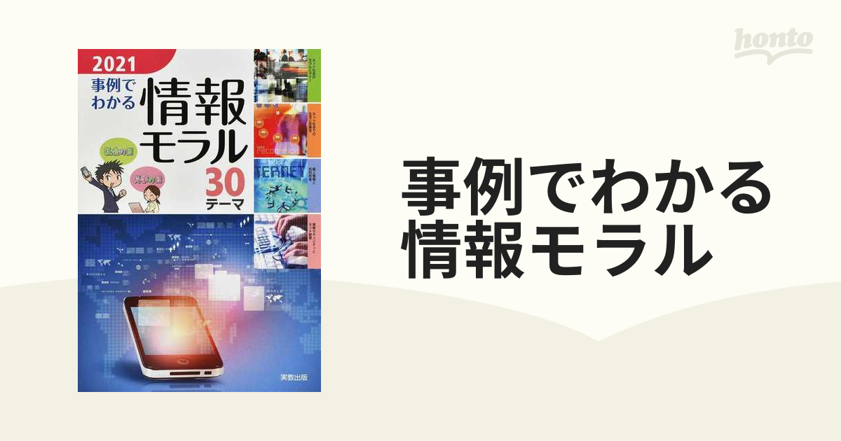 事例でわかる情報モラル ３０テーマ ２０２１の通販 - 紙の本：honto本