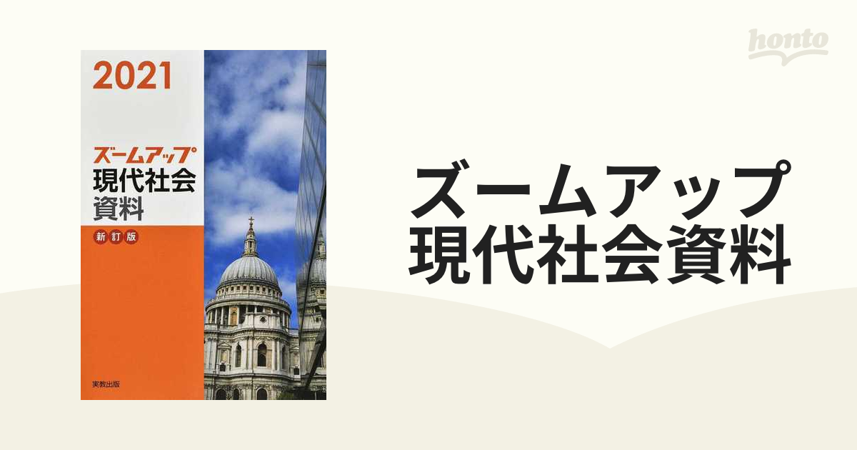 ズームアップ現代社会資料 新訂版 ２０２１の通販 - 紙の本：honto本の