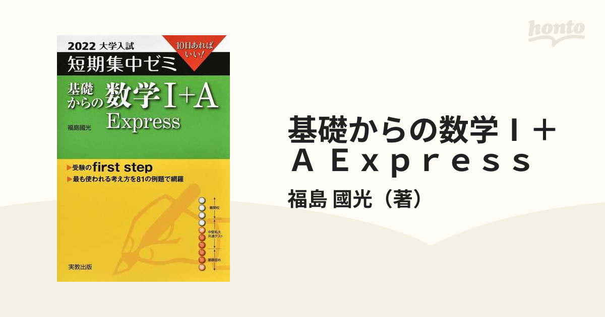 2021大学入試 短期集中ゼミ 基礎からの数学I A Express