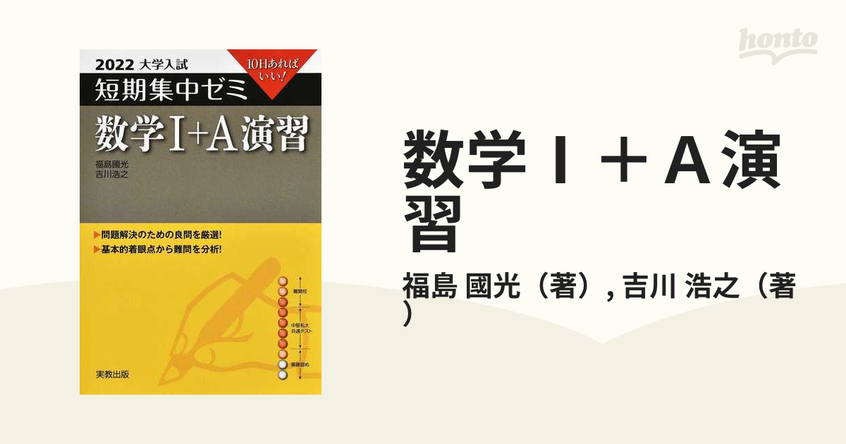 2022大学入試短期集中ゼミ 数学I＋A演習 - 語学・辞書・学習参考書