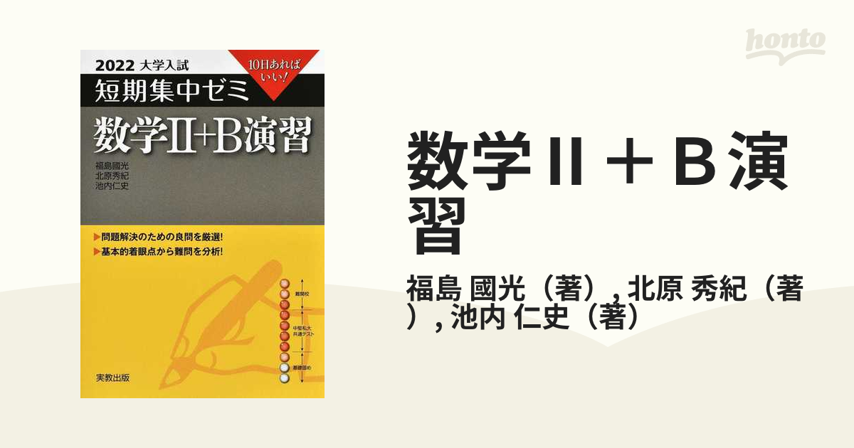 短期集中ゼミ 数学Ⅱ・B - 語学・辞書・学習参考書