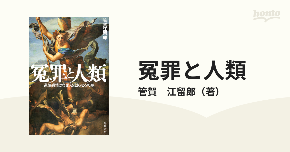 冤罪と人類 道徳感情はなぜ人を誤らせるのかの通販/管賀 江留郎