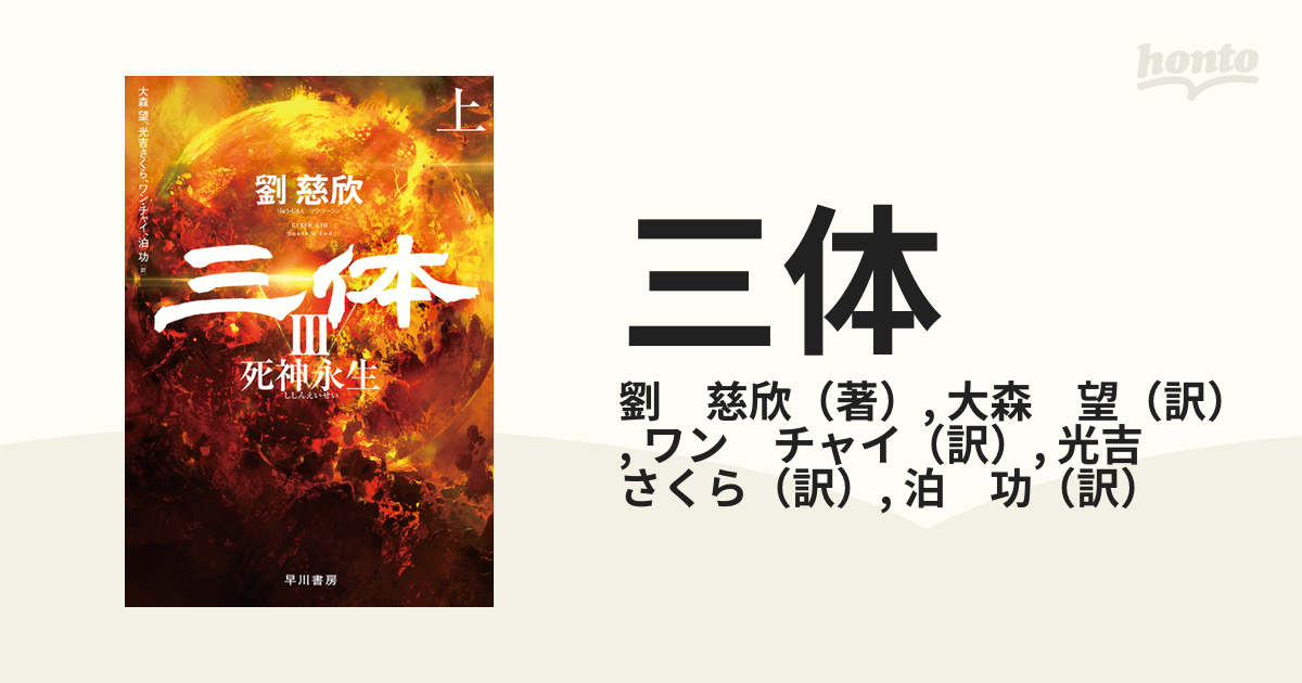 三体 ３上 死神永生 上の通販/劉 慈欣/大森 望 - 小説：honto本の通販