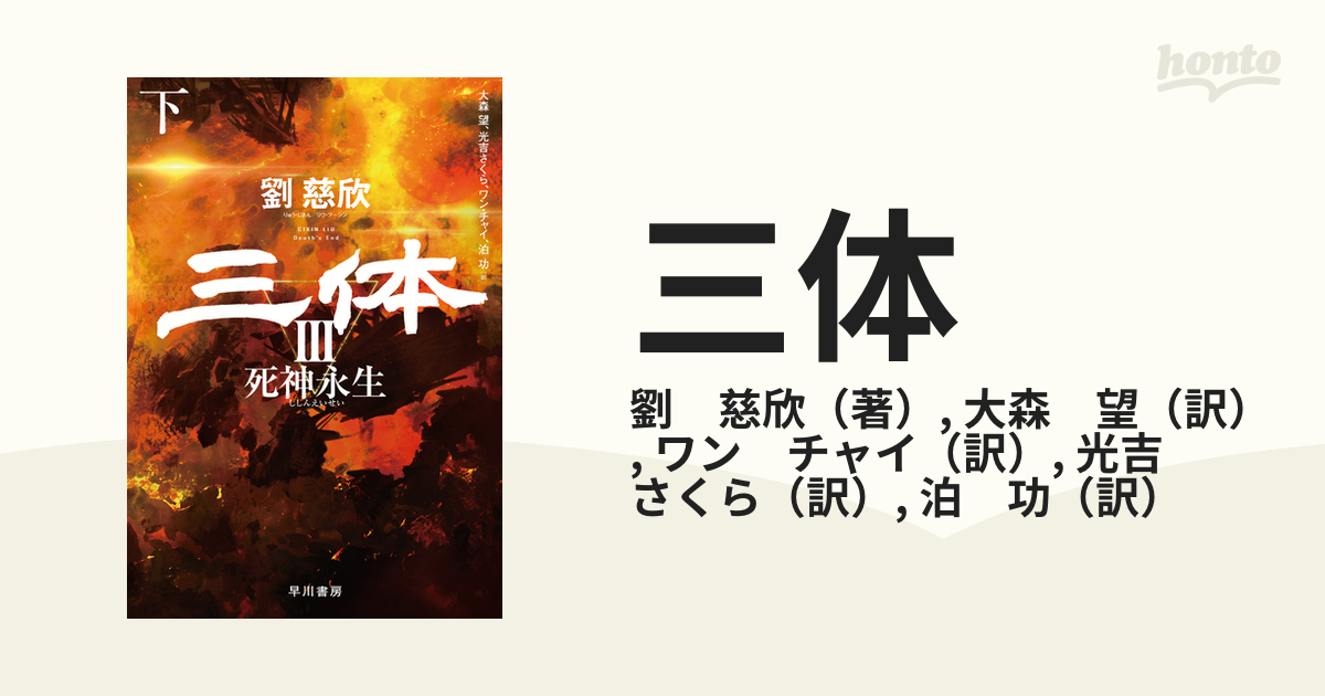 三体 ３下 死神永生 下の通販/劉 慈欣/大森 望 - 小説：honto本の通販