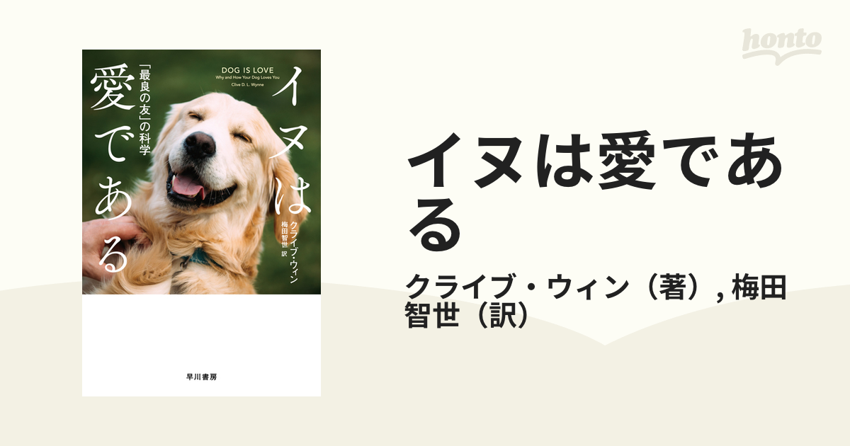 イヌは愛である 「最良の友」の科学 - ノンフィクション・教養