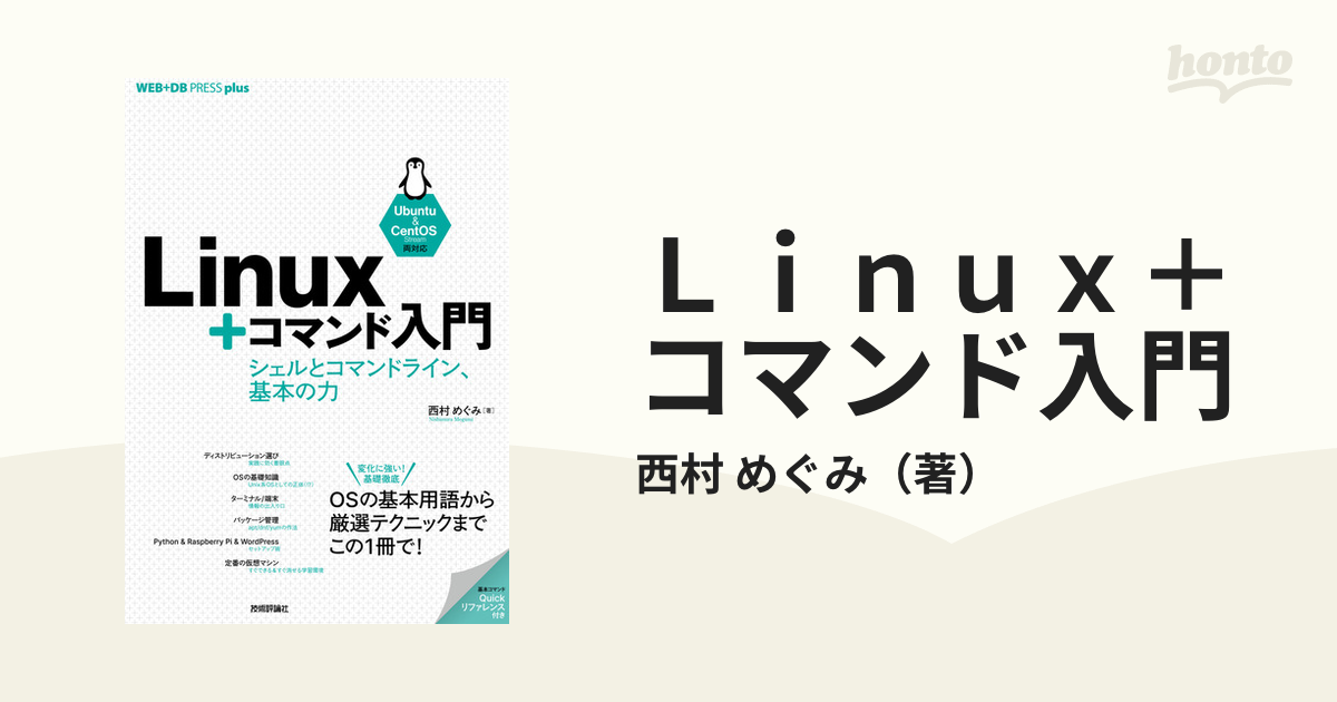 Linux+コマンド入門 ―シェルとコマンドライン、基本の力 - 健康・医学