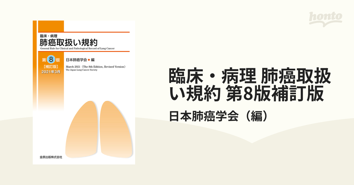臨床・病理 肺癌取扱い規約 第8版補訂版