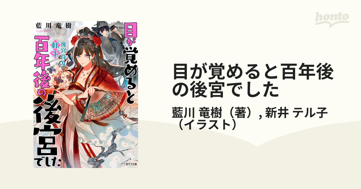 目が覚めると百年後の後宮でした 後宮侍女紅玉の通販/藍川 竜樹/新井