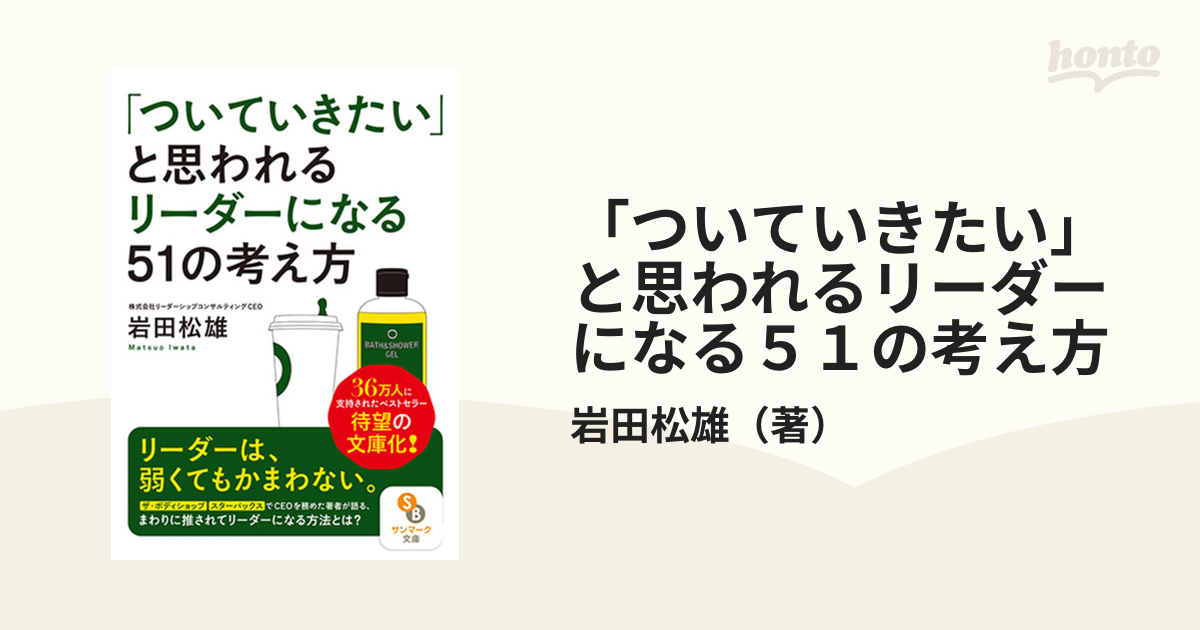 ついていきたい」 と思われるリーダーになる51の考え方 - ビジネス・経済