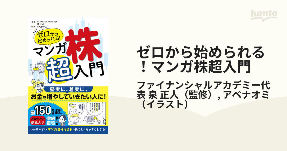 限定品 株 ゼロから始められる! 超入門 マンガ 超入門 株 ゼロから始め