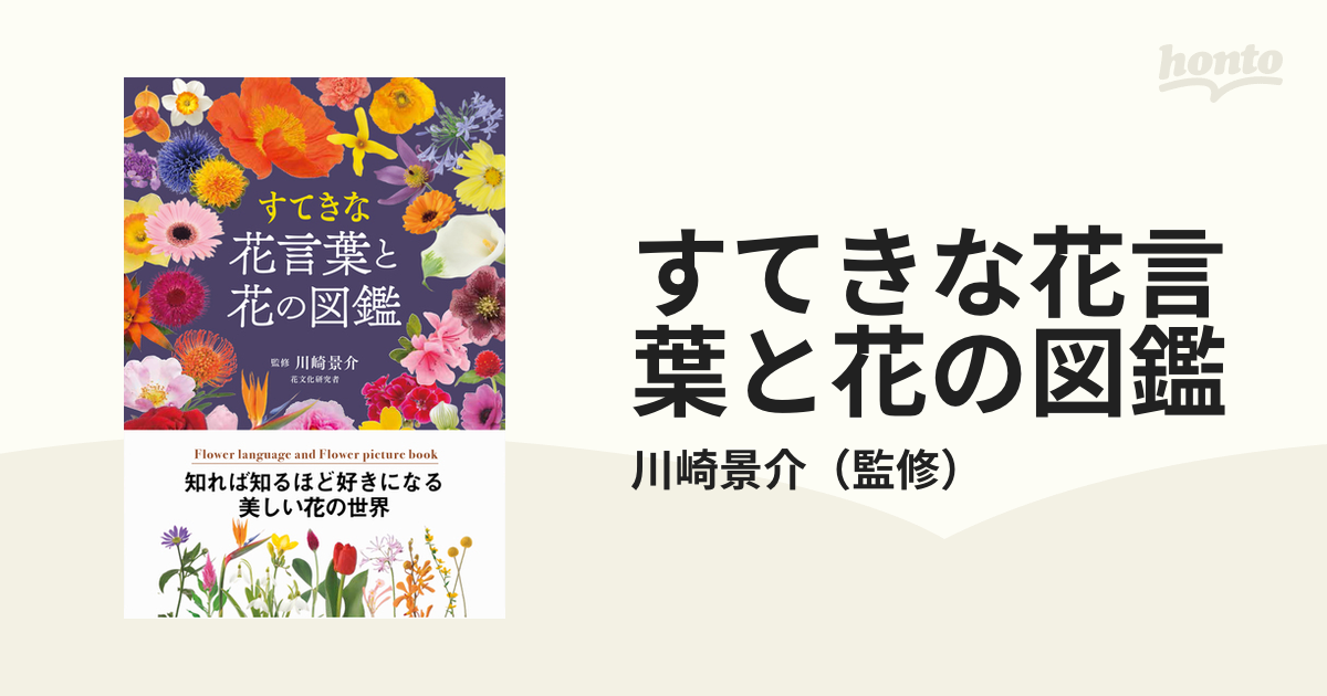 すてきな花言葉と花の図鑑の通販 川崎景介 紙の本 Honto本の通販ストア