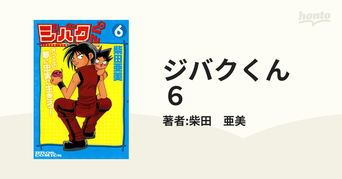 ジバクくん ６（漫画）の電子書籍 - 無料・試し読みも！honto電子書籍ストア