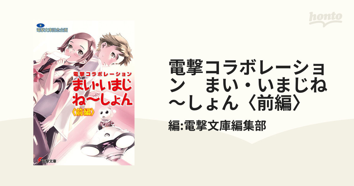 電撃コラボレーション　まい・いまじね～しょん〈前編〉