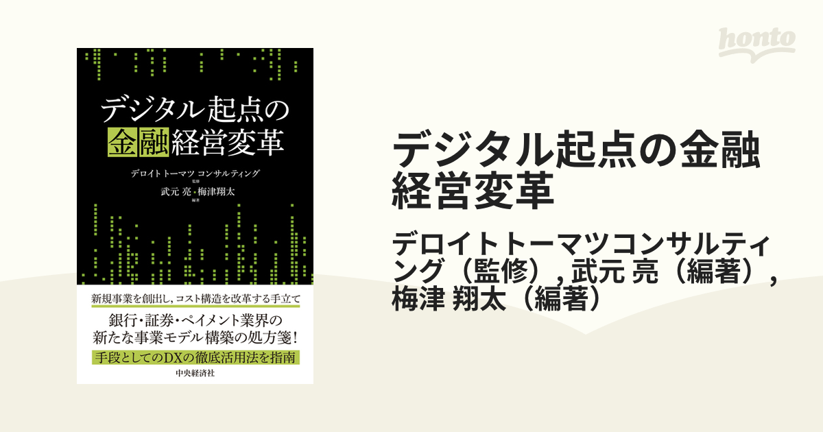 デジタル起点の金融経営変革