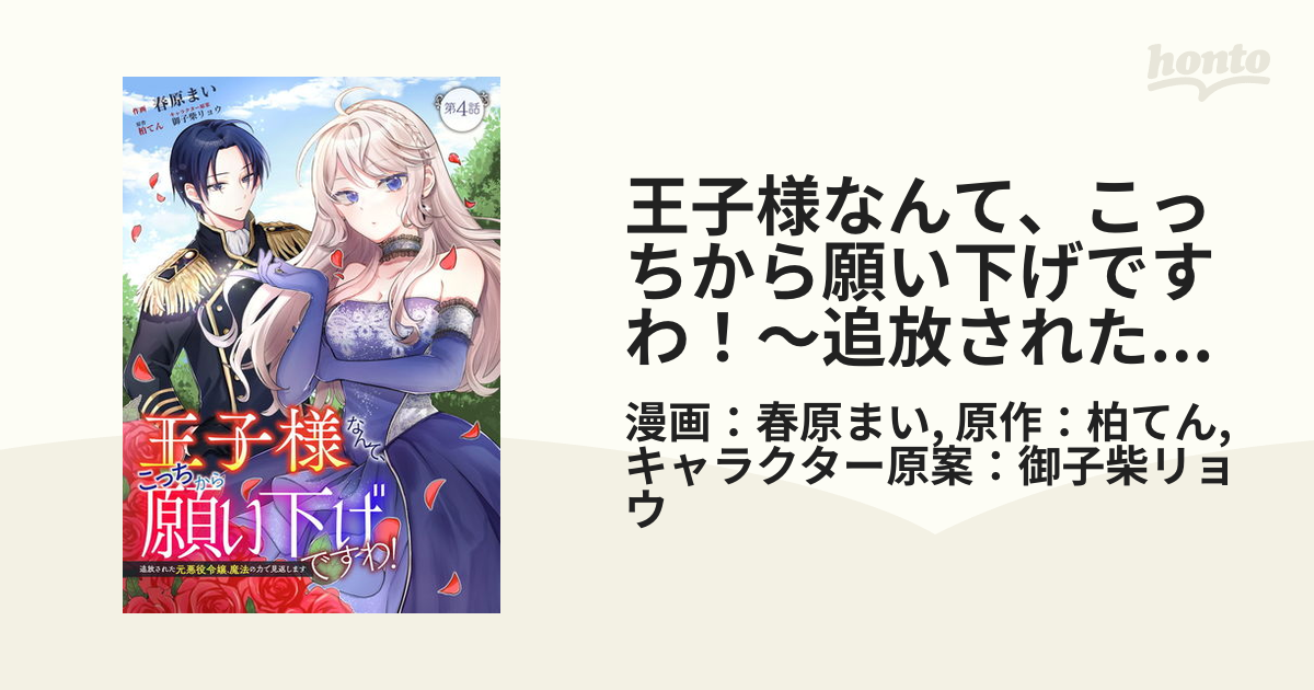 王子様なんて、こっちから願い下げですわ！～追放された元悪役令嬢