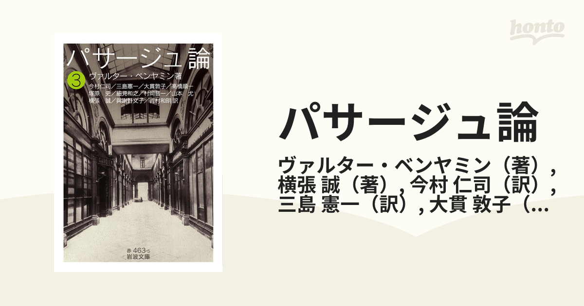 パサージュ論 ３の通販/ヴァルター・ベンヤミン/横張 誠 岩波文庫 - 紙