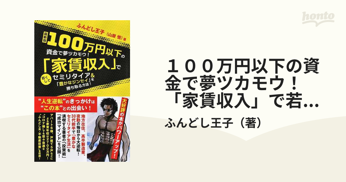 １００万円以下の資金で夢ツカモウ！「家賃収入」で若くしてセミリタイア＆「豊かなジンセイ」を勝ち取る方法！ 最新版