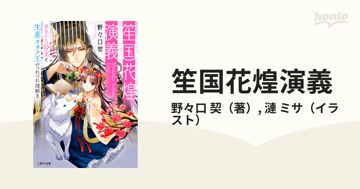 笙国花煌演義 １ 夢見がち公主と生薬オタク王のつれづれ謎解き