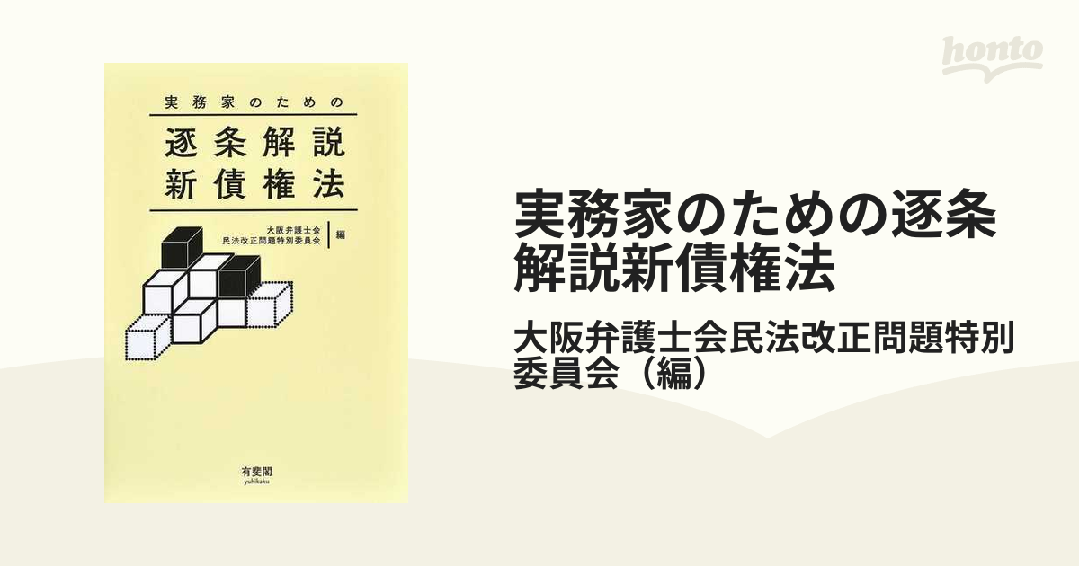 実務家のための逐条解説新債権法