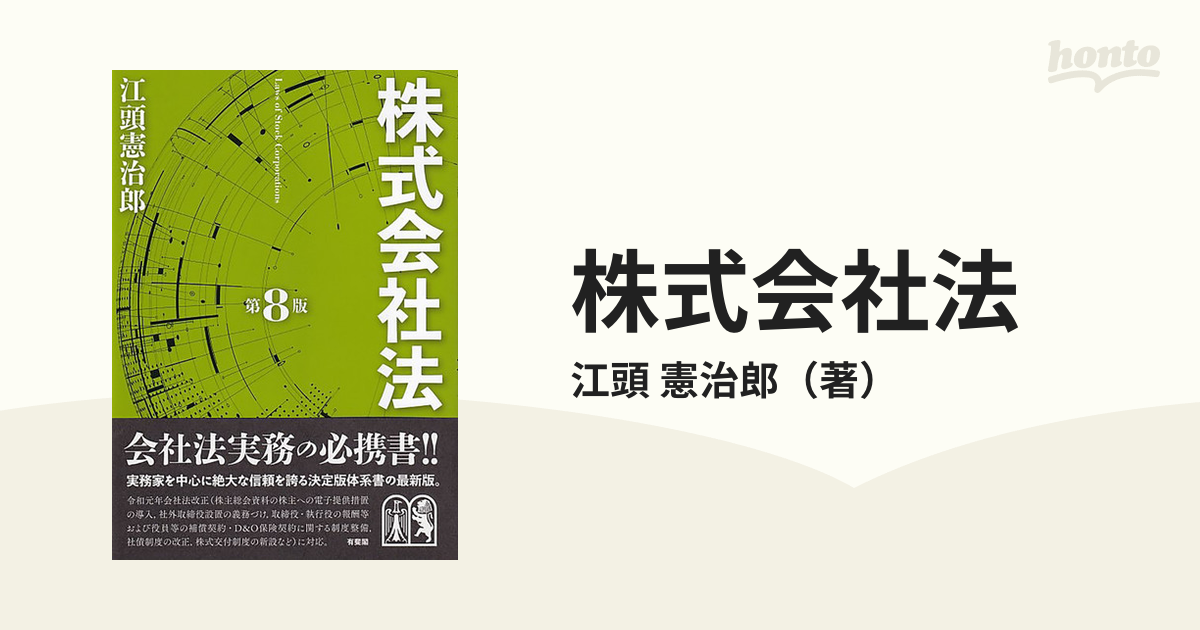 株式会社法 第８版の通販/江頭 憲治郎 - 紙の本：honto本の通販ストア