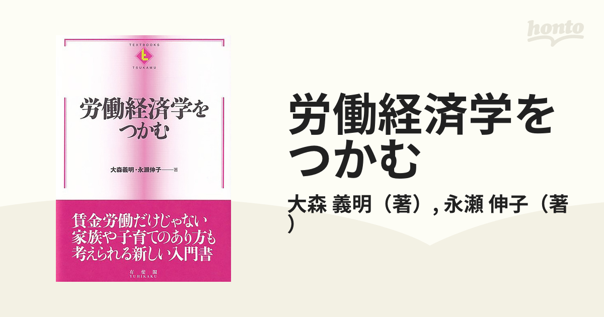 労働経済学をつかむ