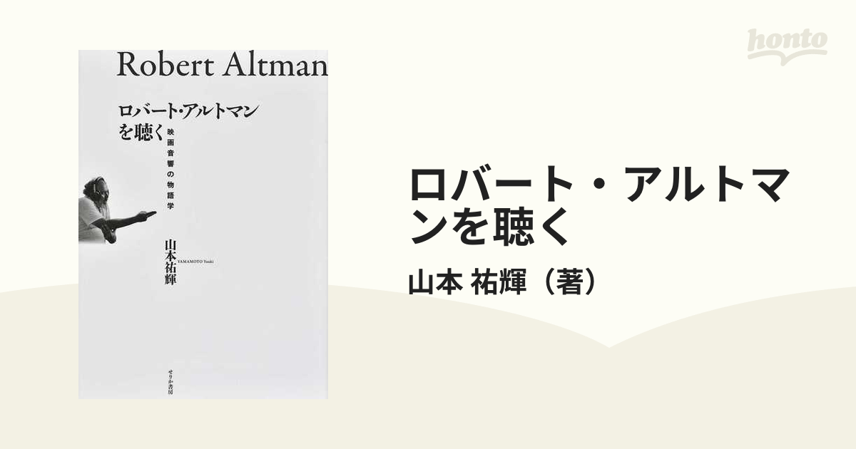 ロバート・アルトマンを聴く 映画音響の物語学