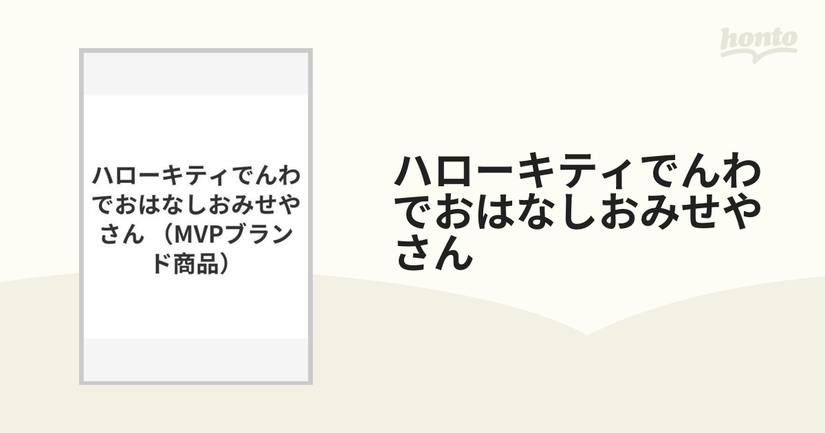 ハローキティでんわでおはなしおみせやさんの通販 - 紙の本