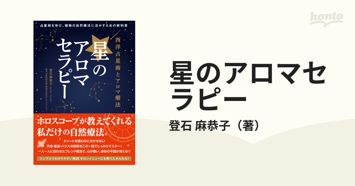 星のアロマセラピー 占星術を学び、植物の自然療法に活かすための教科書 西洋占星術とアロマ療法