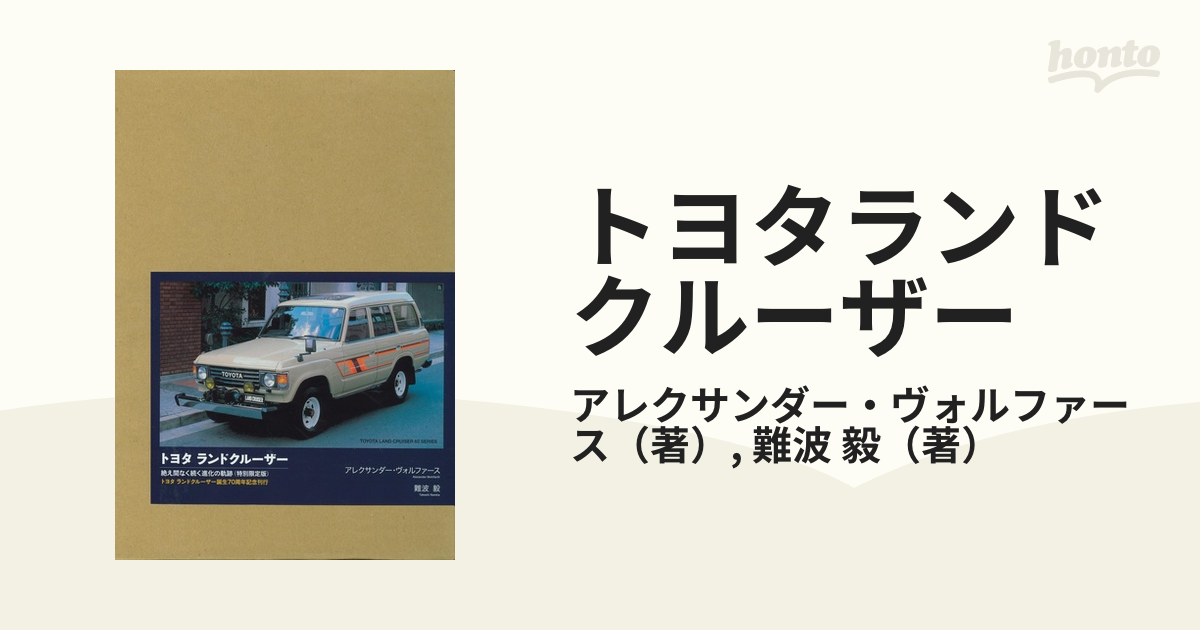 トヨタランドクルーザー 絶え間なく続く進化の軌跡（特別限定版） - 本