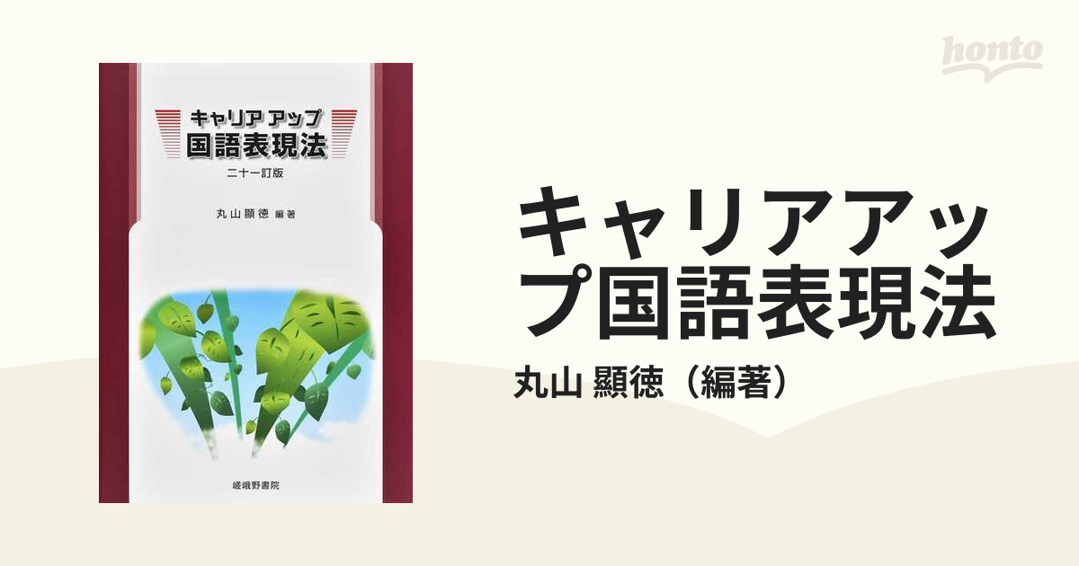 キャリアアップ国語表現法 ２１訂版