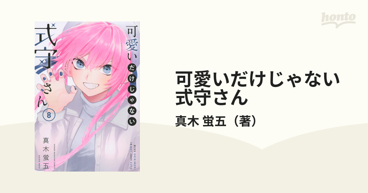 可愛いだけじゃない式守さん全20巻セット 真木蛍五 講談社 マガジンDX-