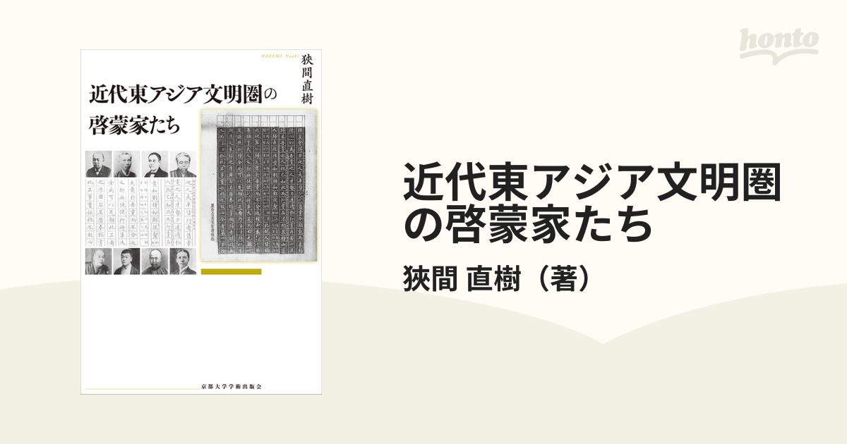 近代東アジア文明圏の啓蒙家たちの通販/狹間 直樹 - 紙の本：honto本の