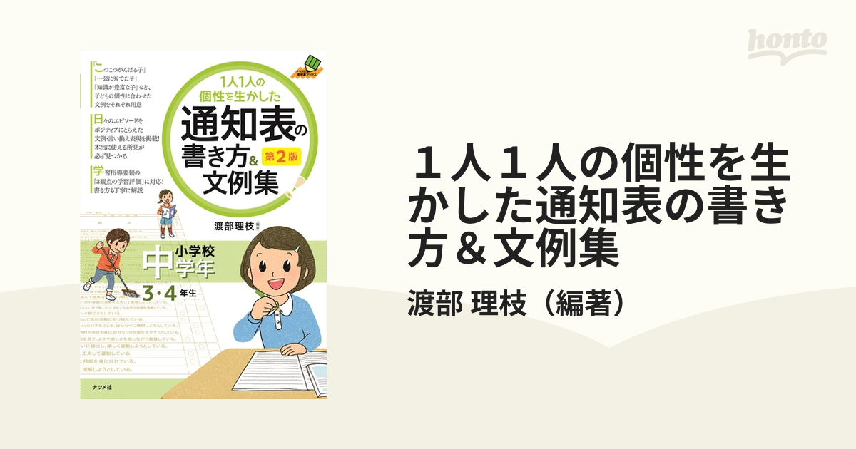 ⭐️決まりましたm(_ _)m  1人1人の個性を生かした通知表の書き方＆文例集 1人1人の個性を生かした通知表の書き方＆文例集 小学校中学年
